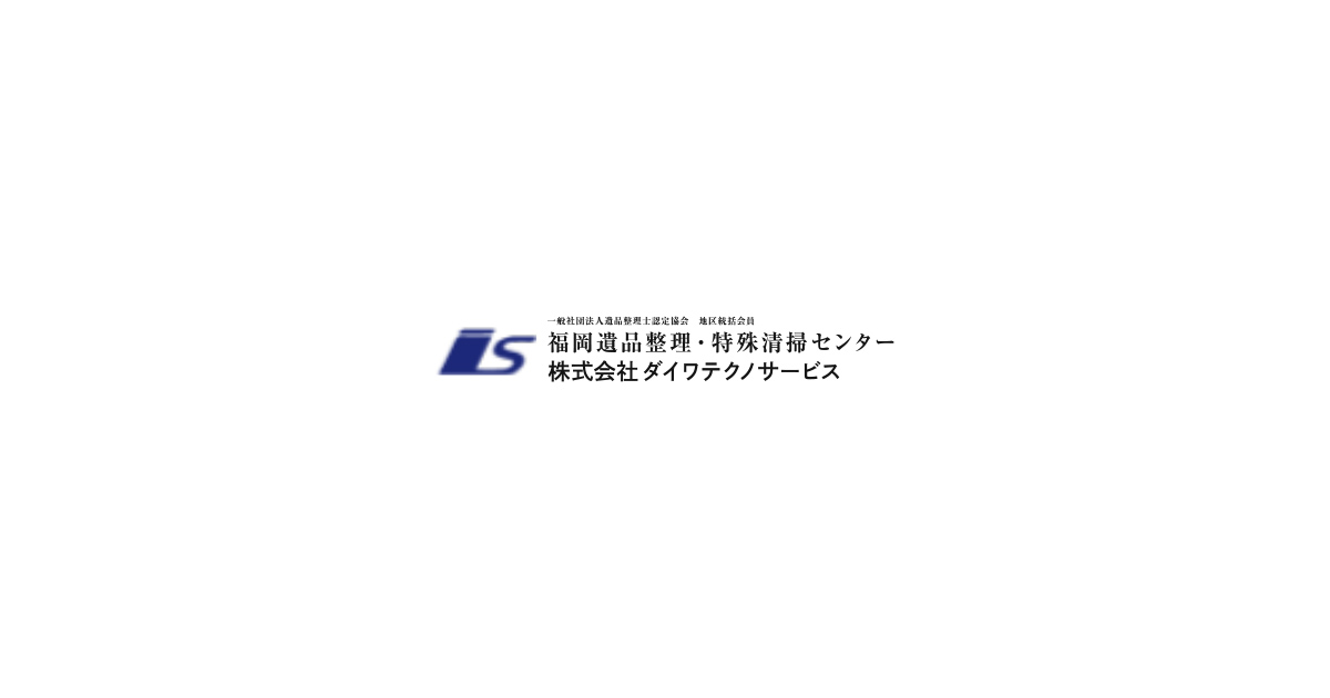 公式サイト】福岡遺品整理・特殊清掃センター((株)ダイワテクノ 